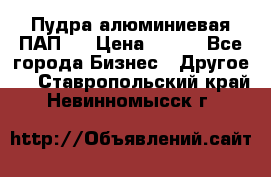 Пудра алюминиевая ПАП-1 › Цена ­ 370 - Все города Бизнес » Другое   . Ставропольский край,Невинномысск г.